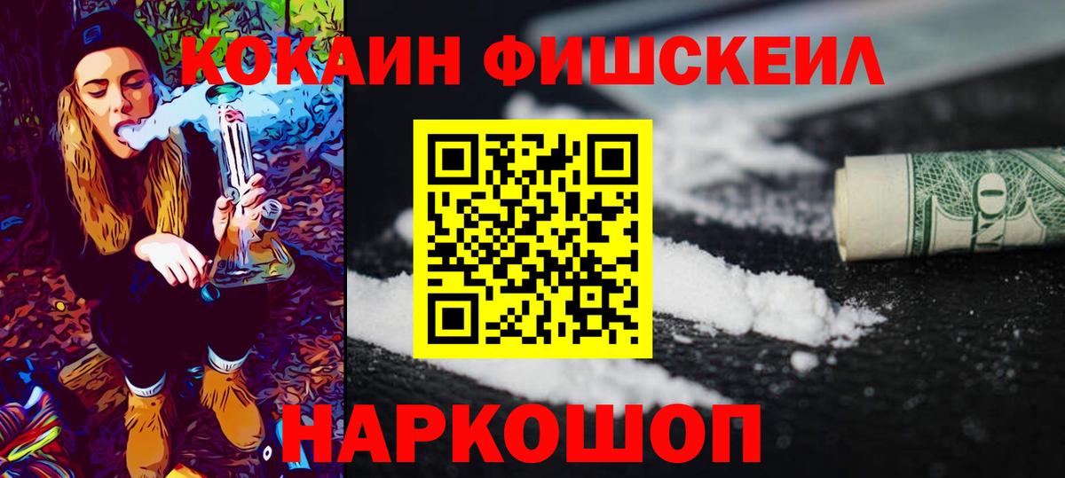 Кокаин Fish Scale Белорецк
