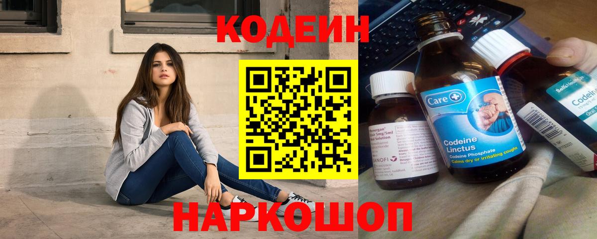 Кодеин Purple Drank  Вход с VPN  Белорецк 